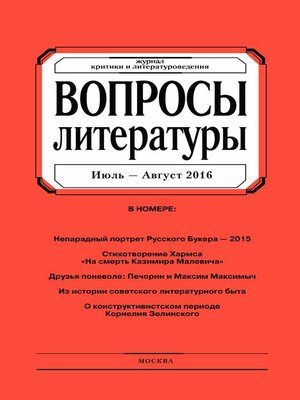 cover image of Вопросы литературы № 4 Июль – Август 2016